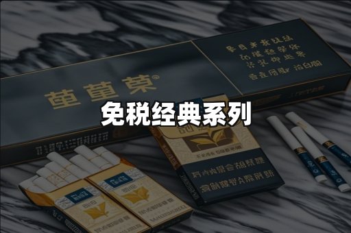 免税经典